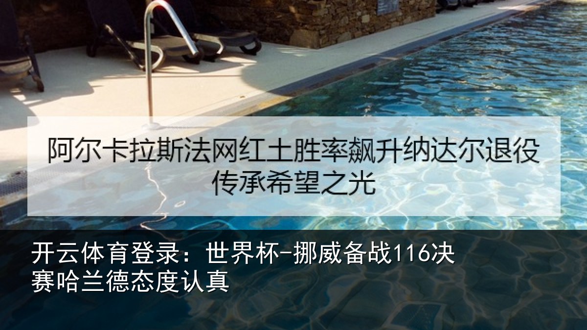开云体育登录:世界杯-挪威备战116决赛哈兰德态度认真