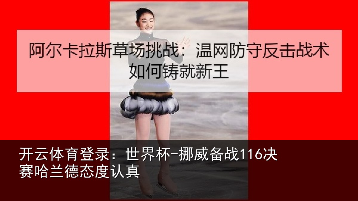 开云体育登录:世界杯-挪威备战116决赛哈兰德态度认真