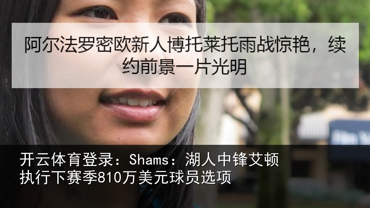开云体育登录:Shams:湖人相关情况季810万美元球员选项