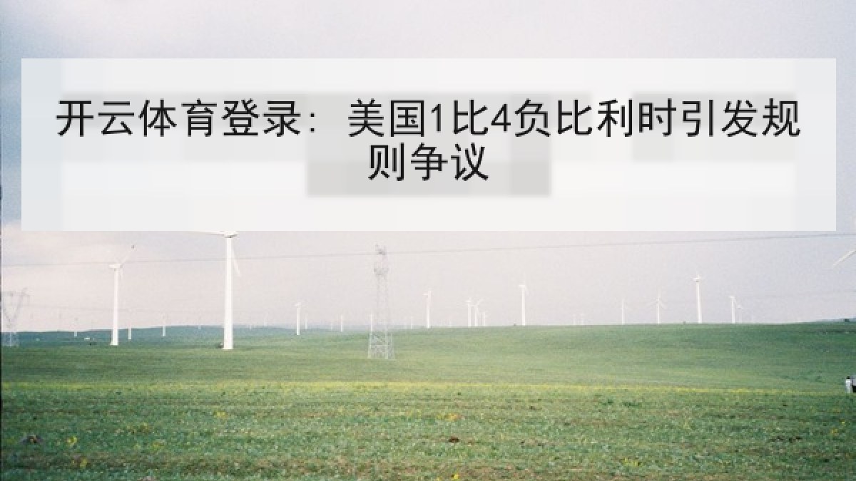 开云体育登录: 美国1比4负比利时引发规则争议