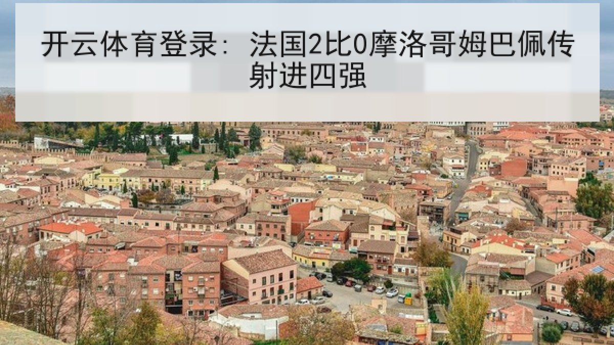 开云体育登录: 法国2比0摩洛哥姆巴佩传射进四强 开云体育登录: 法国2比0摩洛哥姆巴佩传射进四强