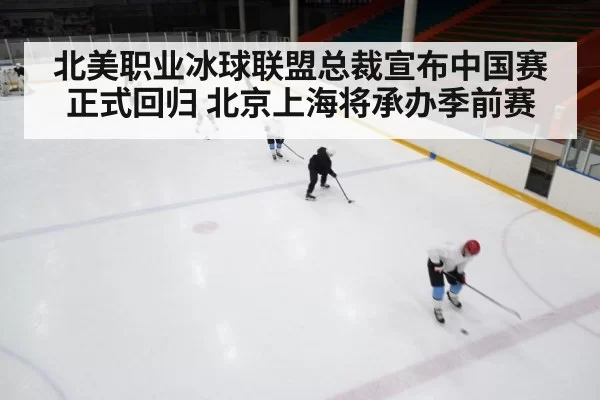 北美职业冰球联盟总裁宣布中国赛正式回归 北京上海将承办季前赛