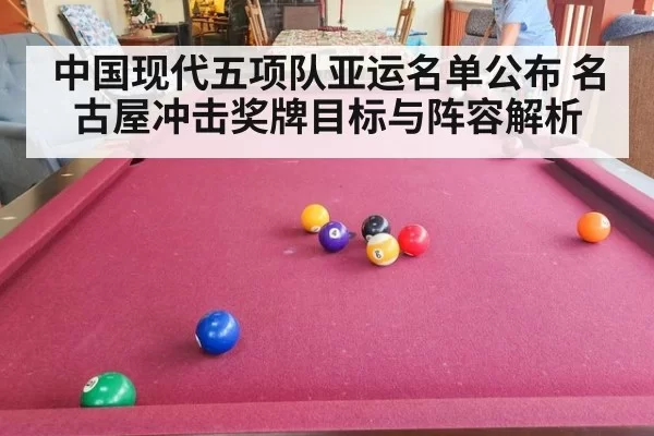 中国现代五项队亚运名单公布 名古屋冲击奖牌目标与阵容解析
