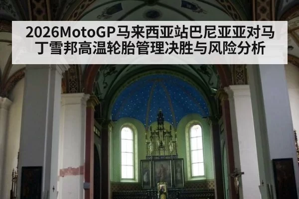 2026MotoGP马来西亚站巴尼亚亚对马丁雪邦高温轮胎管理决胜与风险分析